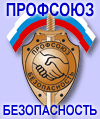 Профсоюз Безопасность