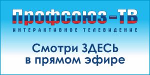 Профсоюз ТВ