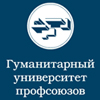 Гуманитарный университет профсоюзов